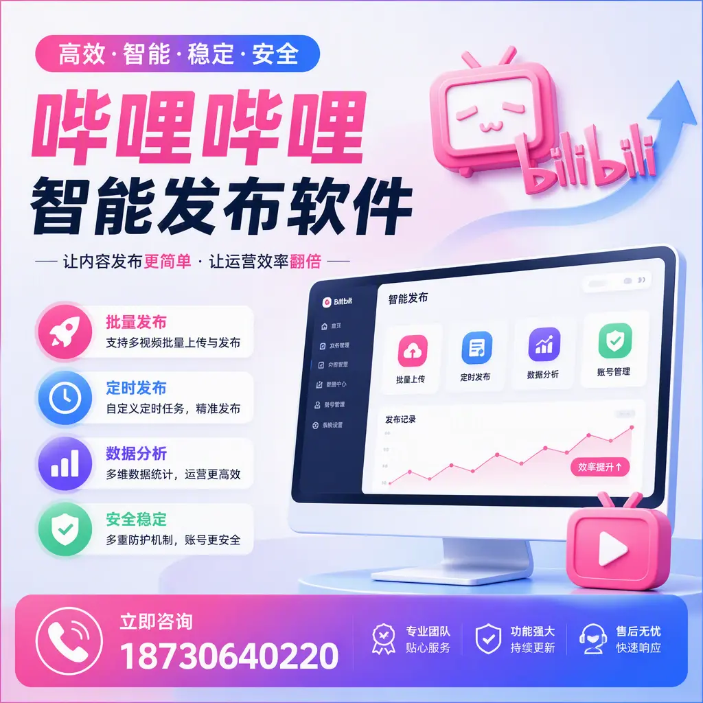 快速上手：哔哩哔哩智能发布软件的操作流程在 大理